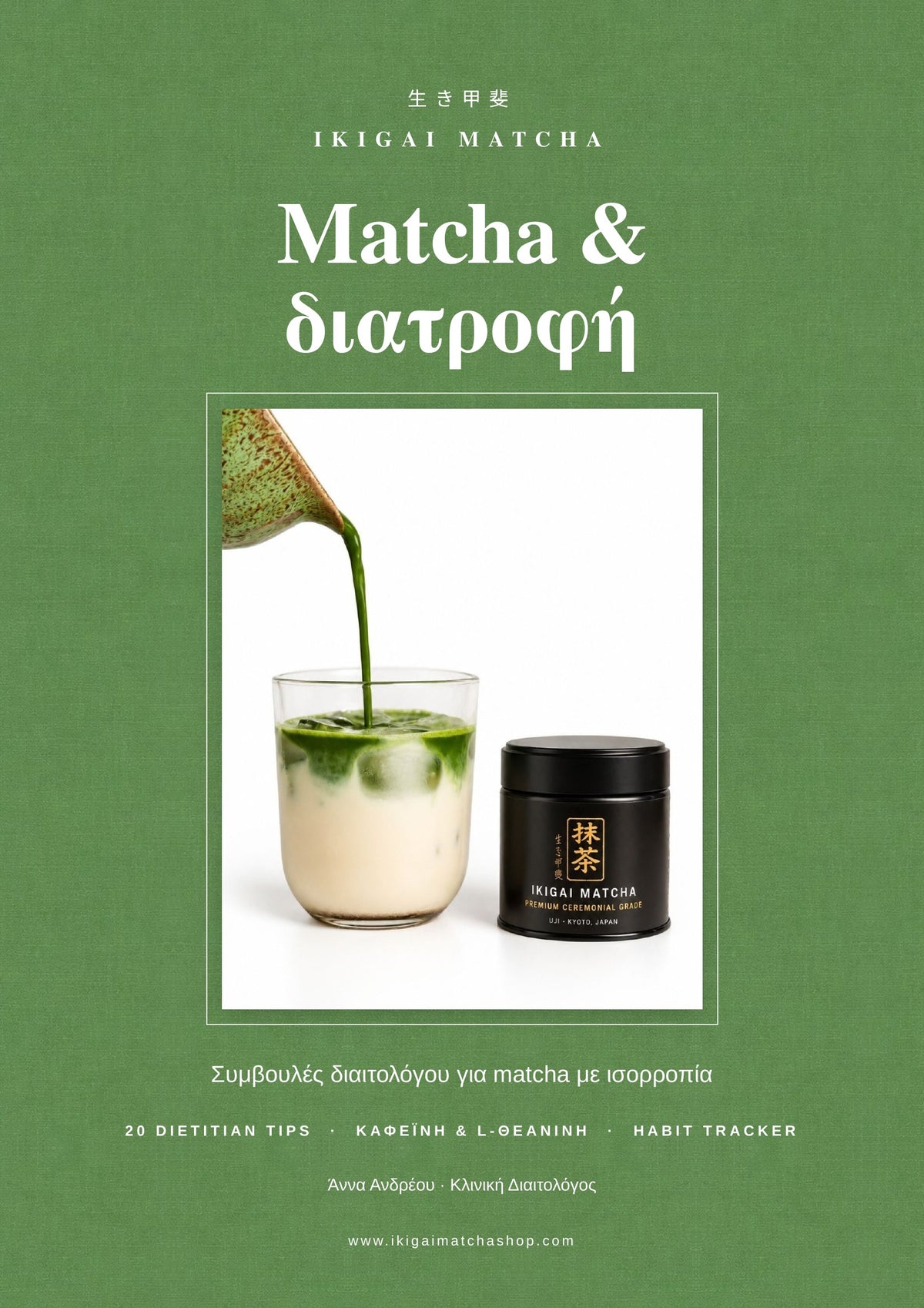 Matcha & Διατροφή · 20 συμβουλές διαιτολόγου για matcha με ισορροπία (ebook)
